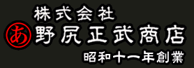 株式会社 野尻正武商店 昭和十一年創業