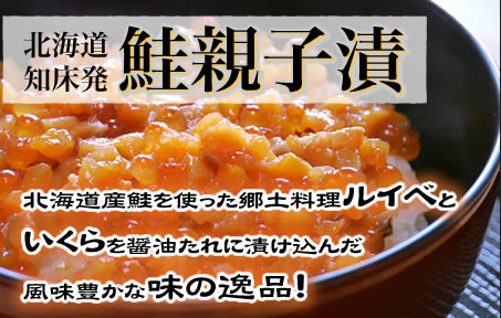 北海道知床発 鮭親子漬
北海道産鮭を使った郷土料理ルイベと
いくらを醤油たれに漬け込んだ
風味豊かな味の逸品！